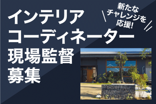 インテリアコーディネーター 現場監督 土日休み 性別不問 正社員｜(株)ギャラリーハウス｜愛媛県松山市久万ノ台