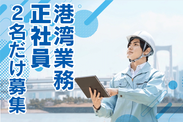 船舶代理店 港湾業務 軽作業 経験不問 年休120日以上 正社員｜(株)松山油槽船｜愛媛県今治市菊間町種