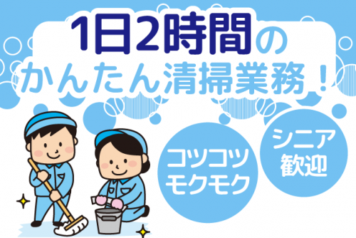 清掃 病院内 午前中の2時間のみ 経験不問 年齢不問 パート｜(株)松山ニューサービス｜愛媛県伊予市灘町