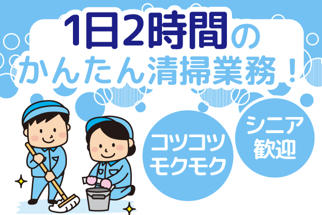 清掃 病院内 午前中の2時間のみ 経験不問 年齢不問 パート｜(株)松山ニューサービス｜愛媛県伊予市灘町