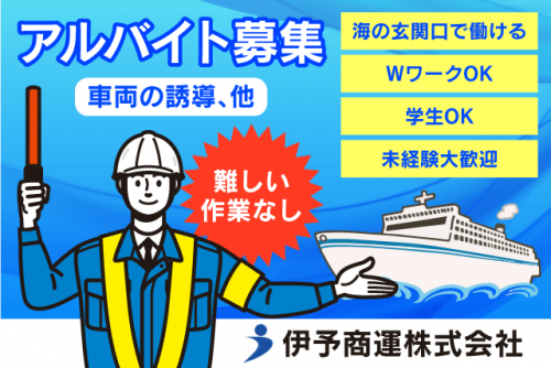 車両誘導 フェリー 案内 積み降ろし 経験不問 バイト｜伊予商運(株)｜愛媛県松山市大可賀