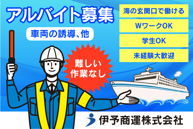 車両誘導 フェリー 案内 積み降ろし 経験不問 バイト｜伊予商運(株)｜愛媛県松山市大可賀