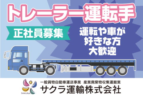 トレーラー ドライバー 運転 近距離 中距離 大型免許 経験不問 正社員｜サクラ運輸(株)の求人情報｜愛媛県東温市松瀬川