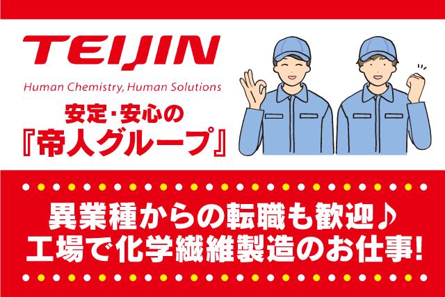 化学繊維製造業務 工場内作業 転勤ナシ 経験・資格不問 社宅あり 正社員｜帝人テディ(株)｜愛媛県松山市北吉田町