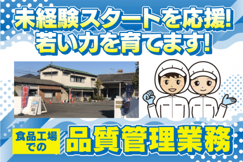 食品製造工場での品質管理 経験不問 資格不問 車通勤可 正社員｜(株)龍宮堂｜愛媛県伊予郡松前町西高柳