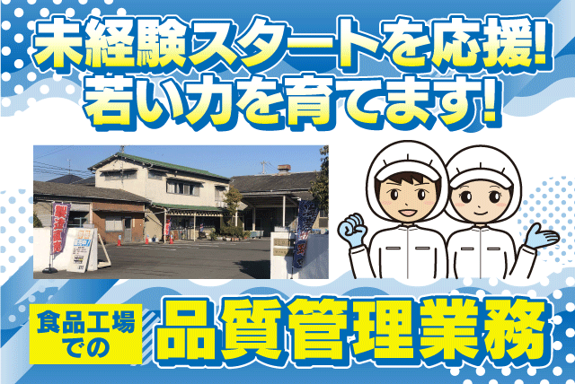 食品製造工場での品質管理 経験不問 資格不問 車通勤可 正社員｜(株)龍宮堂｜愛媛県伊予郡松前町西高柳