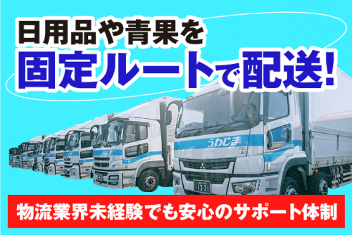 2t 4tトラック ルート配送 30件程度 経験不問 正社員｜宇和島自動車運送(株)／四国中央支店｜愛媛県四国中央市土居町津根