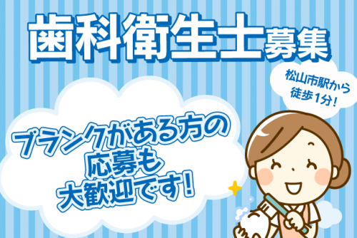 歯科衛生士 週休二日制 ブランク期間不問 正社員｜寺川歯科クリニック｜愛媛県松山市湊町