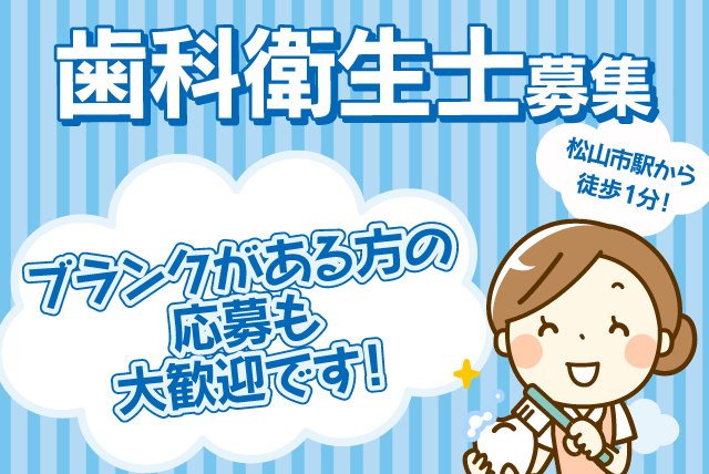 歯科衛生士 週休二日制 ブランク期間不問 正社員｜寺川歯科クリニック｜愛媛県松山市湊町