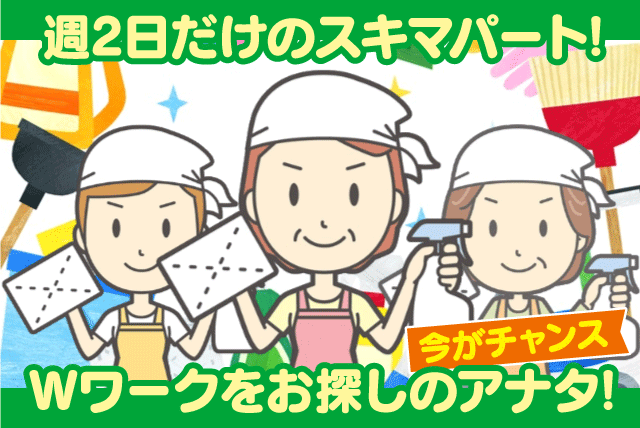 ビル清掃 週2日のみ スキマ時間 残業なし 経験不問 バイト｜(株)松山ニューサービス｜愛媛県松山市余戸東