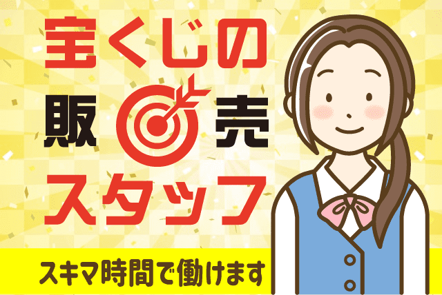 宝くじ売場 経験不問 冷暖房完備 2勤1休 交通費あり パート｜(株)レスパスコーポレーション 宝くじ部／砥部店｜愛媛県伊予郡砥部町拾町