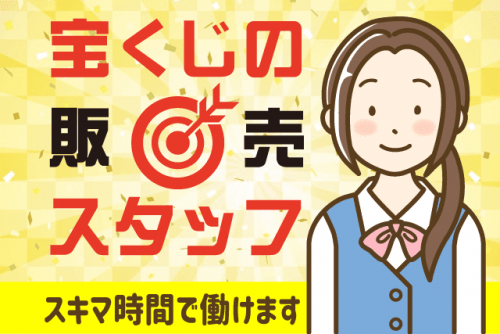 宝くじ売場 経験不問 冷暖房完備 2勤1休 交通費あり パート｜(株)レスパスコーポレーション 宝くじ部／砥部店｜愛媛県伊予郡砥部町拾町