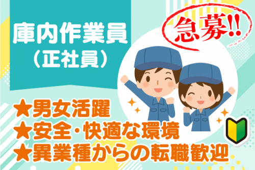 倉庫内作業員 仕分け 検品 経験不問 性別不問 マイカー通勤可 正社員｜(株)日ノ丸急送 南野田出張所｜愛媛県東温市南野田