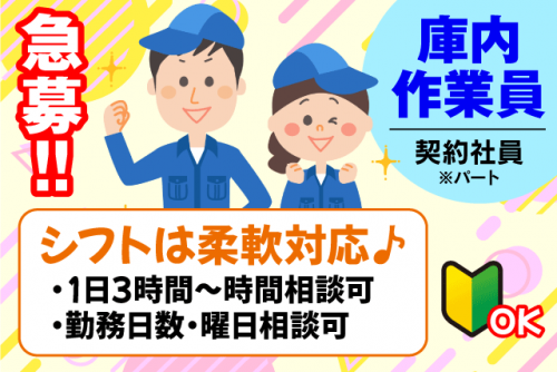 倉庫内作業員 検品 仕分け 経験不問 勤務日数・時間相談可 契約社員｜(株)日ノ丸急送 南野田出張所｜愛媛県東温市南野田