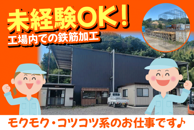 鉄筋工 工場内作業 経験・資格・性別不問 正社員｜(有)アークワン｜愛媛県松山市東大栗町