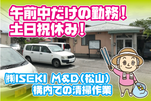 清掃 午前中だけ 経験不問 シニア 土日休み パート｜(株)ISEKIトータルライフサービス｜愛媛県松山市馬木町