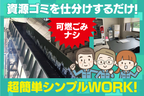 工場内作業 資源ゴミ分別 軽作業 経験不問 性別不問 正社員｜南海産業(株)｜愛媛県松山市福角町