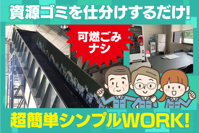 工場内作業 資源ゴミ分別 軽作業 経験不問 性別不問 正社員｜南海産業(株)｜愛媛県松山市福角町