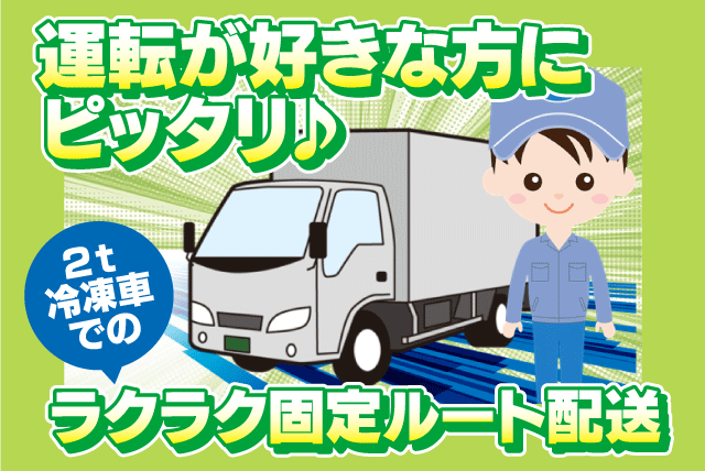 ルート配送 2t冷凍車 1日20～30 件食肉 経験不問 正社員｜(株)皆川畜産｜愛媛県東温市南野田