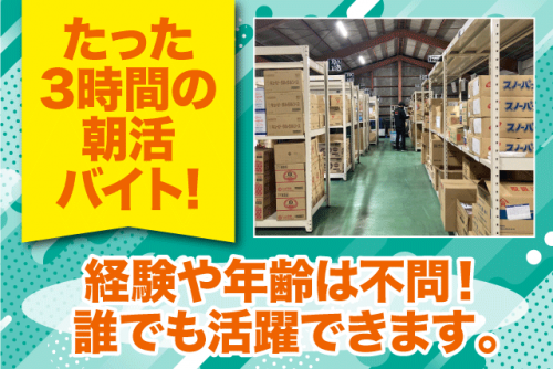 倉庫内作業 ピッキング 経験不問 早朝3時間 週3日から パート｜アクト中食(株)｜愛媛県松山市問屋町