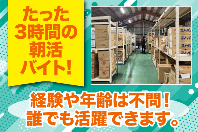 倉庫内作業 ピッキング 経験不問 早朝3時間 週3日から パート｜アクト中食(株)｜愛媛県松山市問屋町