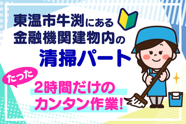 清掃 掃除 軽作業 午前中の短時間 経験不問 年齢不問 パート｜(株)松山ニューサービス｜愛媛県東温市牛渕