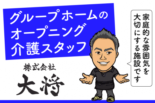 介護 経験不問 ブランク不問 オープニング 交通費あり 正社員｜(株)大将／グループホーム大将｜愛媛県松山市福角町