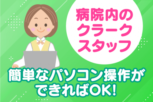 クラーク業務 事務補助 パソコン入力 経験不問 ブランク不問 土日祝休み｜(株)ルフト・メディカルケア｜愛媛県新居浜市坂井町