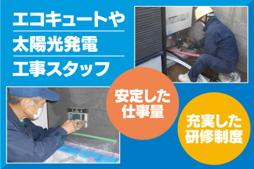 オール電化 設備工事 週休二日制 経験不問 ブランク期間不問 正社員｜イヨデンキ温水器(株)｜愛媛県松山市余戸南