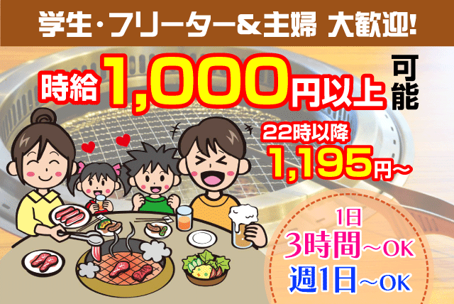 焼肉店 ホール 学生 主婦 フリーター 経験不問 短時間可 バイト｜焼肉ハウス 山水園　朝生田店｜愛媛県松山市朝生田町