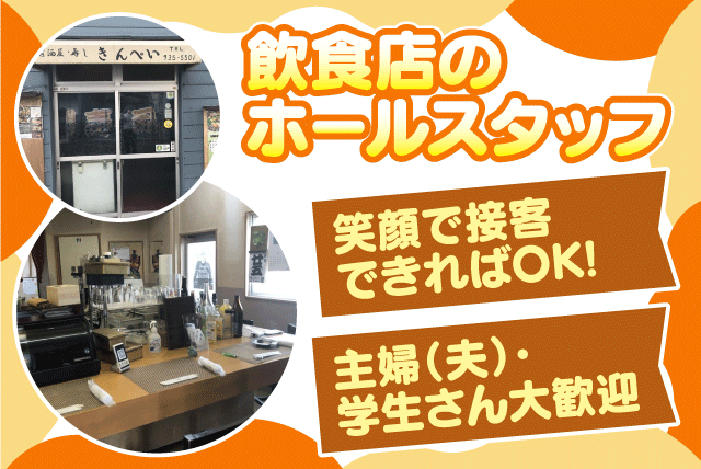 厨房・ホール 経験不問 学生 主婦 夕方から バイト｜おばんざい・寿司 きんぺい｜愛媛県松山市萱町