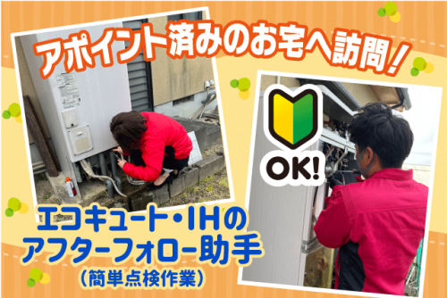 お客様サポートスタッフ 経験不問 週休2日 営業なし 正社員｜朝日住環境システムズ(株)｜愛媛県松山市小栗