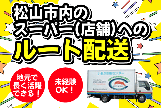 2tトラックドライバー ルート配送 経験不問・安全配慮 安心の長期キャリア 正社員｜(株)メジャーエキスプレス｜愛媛県松山市平井町