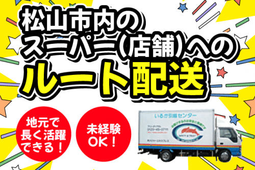 2tトラックドライバー ルート配送 経験不問・安全配慮 安心の長期キャリア 正社員｜(株)メジャーエキスプレス｜愛媛県松山市平井町