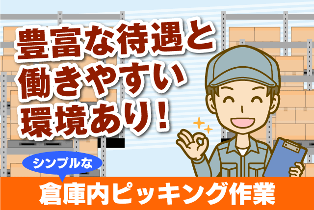 倉庫内作業 機械部品のピッキング 経験不問 資格不問 正社員｜池田興業(株)｜愛媛県松山市北吉田町