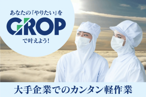 食品工場 製造業務 軽作業 経験不問 交通費あり 前払いあり｜(株)グロップ/丸亀オフィス｜愛媛県西予市宇和町