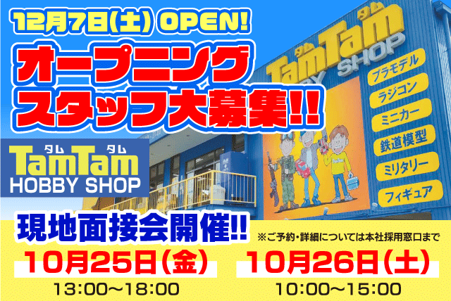 販売・品出し ホビー商品 プラモ オープニング 経験不問 週2日～ バイト｜TamTam(タムタム)松山店｜愛媛県松山市美沢