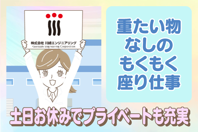 プラスチック 部品製造 目視検査 座り作業 土日休み パート｜(株)川崎エンジニアリング｜愛媛県松山市堀江町