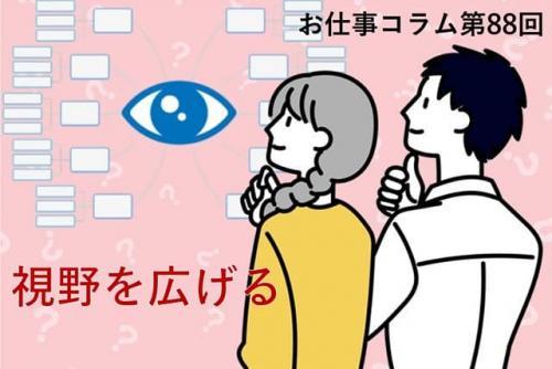 お仕事コラム 第88回【視野を広げる】