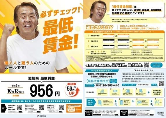 令和6年10月13日から愛媛県の最低賃金が956円になります