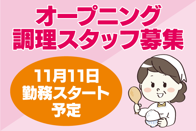 社員食堂 給食調理 オープニング 土日休み 経験不問 パート｜(株)愛媛給食調理サービス｜徳島県阿波市土成町