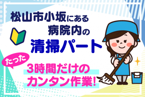 清掃 掃除 軽作業 午前中の短時間 経験不問 年齢不問 パート｜(株)松山ニューサービス｜愛媛県松山市小坂