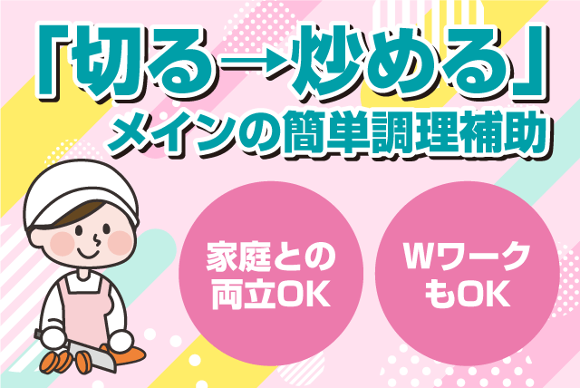 施設での調理補助 経験不問 週2日程度 選べる時間 Wワーク パート｜(有)松山中央給食｜愛媛県松山市湊町