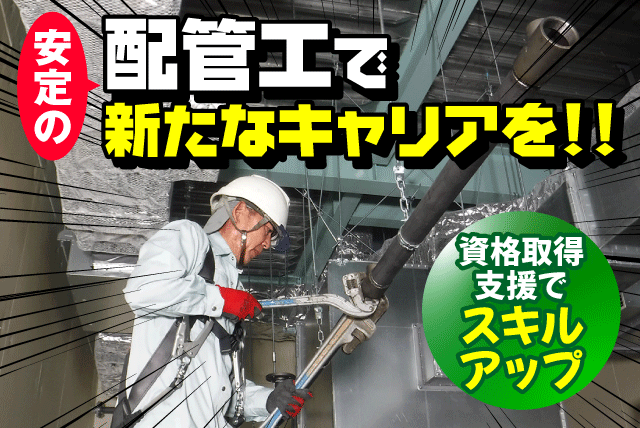 配管工 未経験から学べる環境 要普通免許 資格取得支援あり 正社員｜(有)三愛設備工業｜愛媛県松山市山越