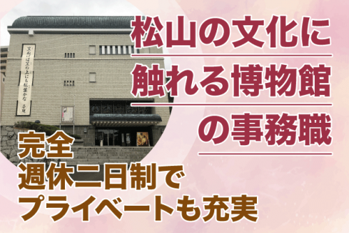 事務 博物館 ブランク不問 完全週休2日制 駅チカ 交通費あり 正社員｜(株)BCサポート／松山市立子規記念博物館｜愛媛県松山市道後公園