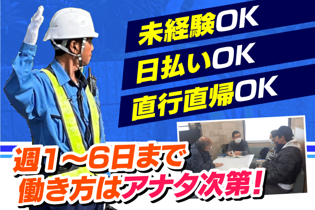 交通誘導警備 資格・経験不問 性別不問 週1日から 直行直帰 バイト｜安心安全警備保障(株)｜愛媛県松山市来住町