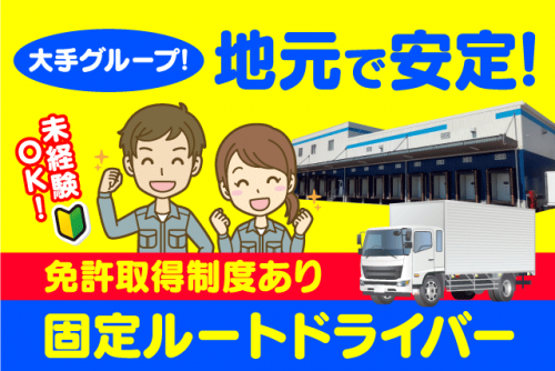 3tルート配送ドライバー 経験不問 希望休可 正社員｜(株)日ノ丸急送 物流運営部 松山CVSセンター｜媛県東温市樋口河原