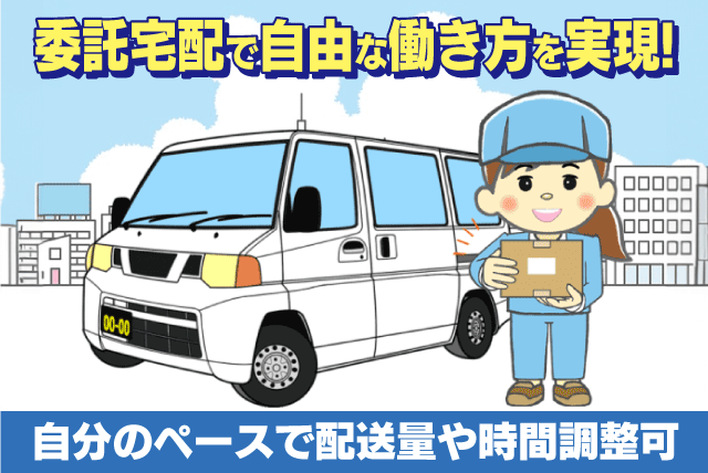 配送 宅配 貸出車輌あり 経験不問 性別不問 週5日 委託業務｜(株)KENH 松山営業所｜愛媛県松山市北梅本町