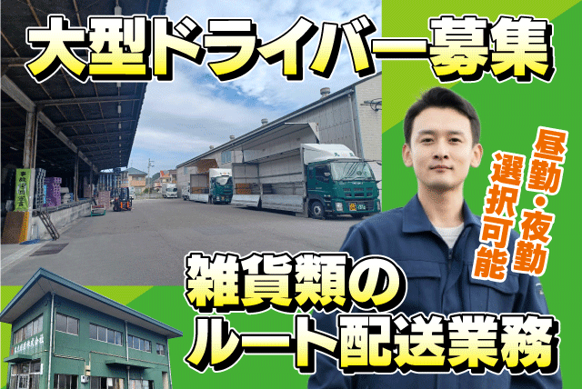 大型ドライバー ルート配送 正社員｜丸点通運(株) 松山支店｜愛媛県松山市空港通