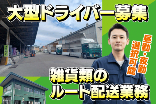 大型ドライバー 雑貨類 ルート配送 1日1～2ヶ所 正社員｜丸点通運(株) 松山支店｜愛媛県松山市空港通